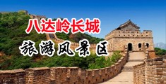 在絃看http://t.cn/A6NRWMZH中国北京-八达岭长城旅游风景区