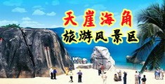 小穴流淫水视频海南三亚-天崖海角旅游风景区
